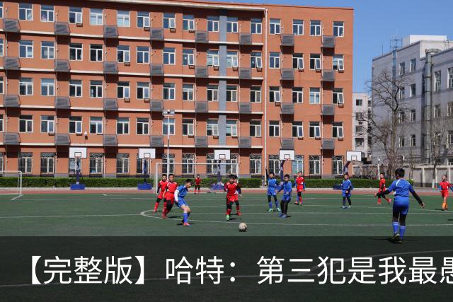 【完整版】哈特：第三犯是我最愚蠢的犯规 要敢投篮把文班引出来