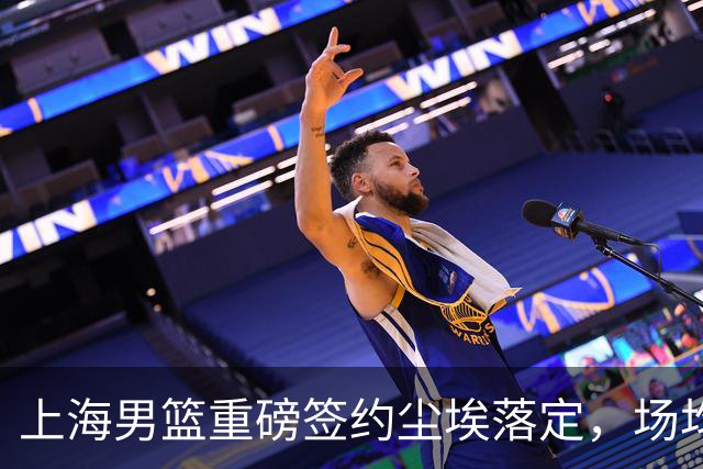 上海男篮重磅签约尘埃落定，场均10+5国手锋线敲定两年合约，胡金秋转会仅差官方官宣