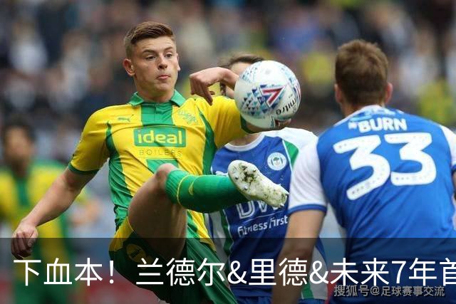 下血本！兰德尔&里德&未来7年首轮都没了 森林狼梭哈三球值得么？