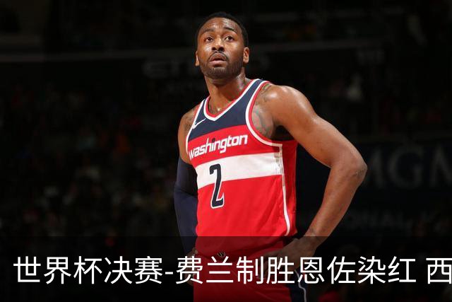 世界杯决赛-费兰制胜恩佐染红 西班牙加时1-0阿根廷夺冠