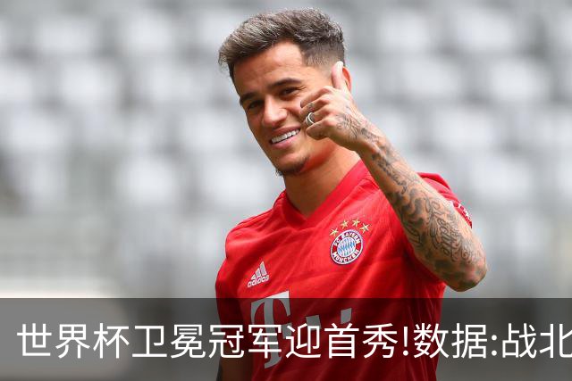 世界杯卫冕冠军迎首秀!数据:战北非之狐望小胜