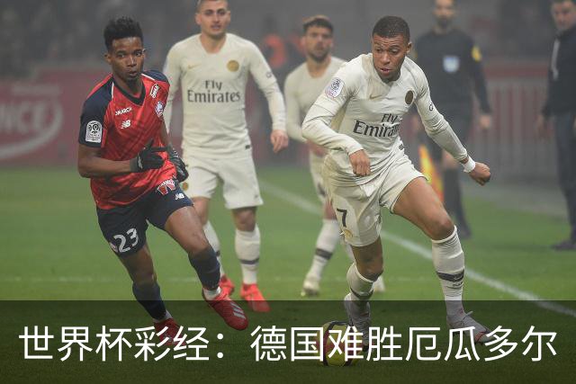 世界杯彩经：德国难胜厄瓜多尔