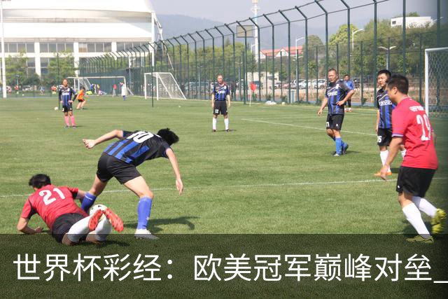 世界杯彩经：欧美冠军巅峰对垒 势均力敌终极鏖战