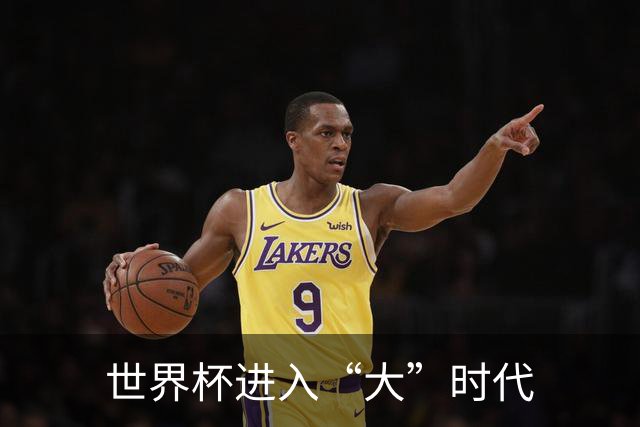 世界杯进入“大”时代
