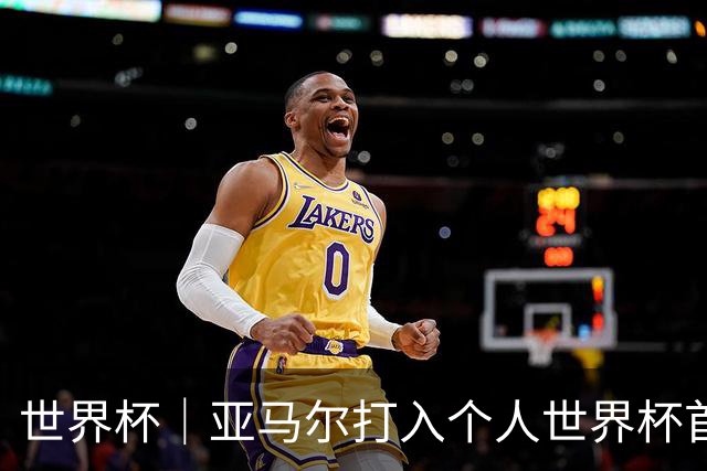 世界杯｜亚马尔打入个人世界杯首球 西班牙四球大胜沙特