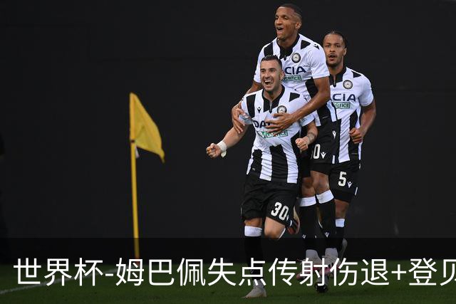 世界杯-姆巴佩失点传射伤退+登贝莱破门 法国2-0摩洛哥