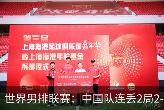 世界男排联赛：中国队连丢2局2-3不敌斯洛文尼亚