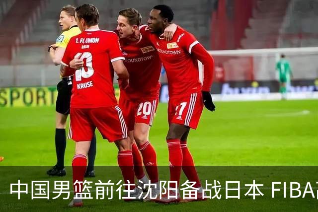 中国男篮前往沈阳备战日本 FIBA高度评价杨瀚森
