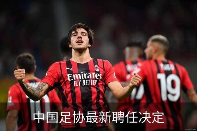 中国足协最新聘任决定