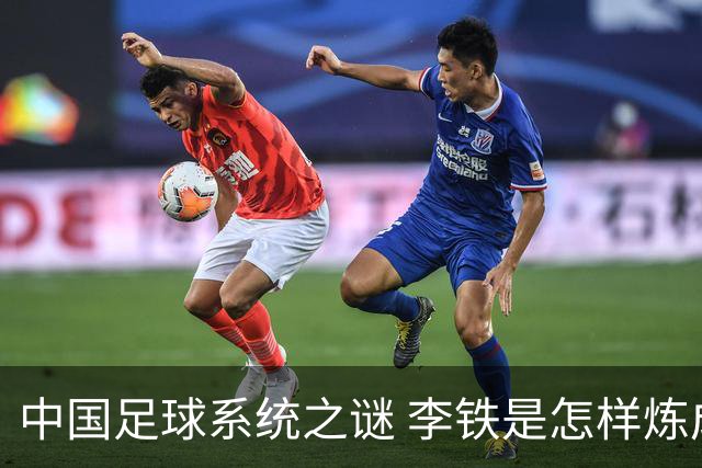 中国足球系统之谜 李铁是怎样炼成的