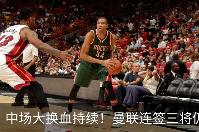 中场大换血持续！曼联连签三将仍不满足，锁定7.28亿元中场补短板