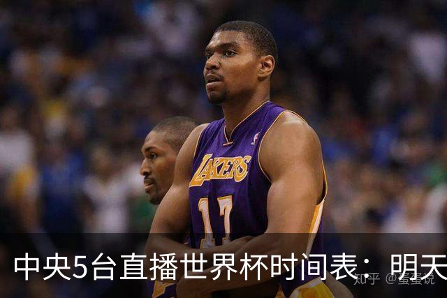 中央5台直播世界杯时间表：明天7月19日CCTV5直播，法国PK英格兰