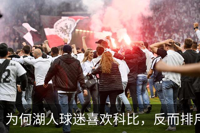 为何湖人球迷喜欢科比，反而排斥詹姆斯？奥尼尔坦言感同身受