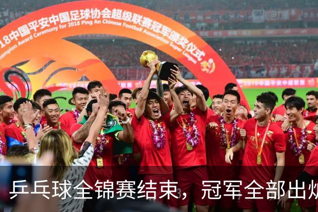 乒乓球全锦赛结束，冠军全部出炉，诞生3个不可思议，2个不争事实