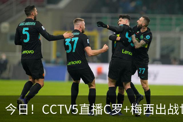 今日！CCTV5直播C罗+梅西出战世界杯，5+转中国男篮，网络转中乙