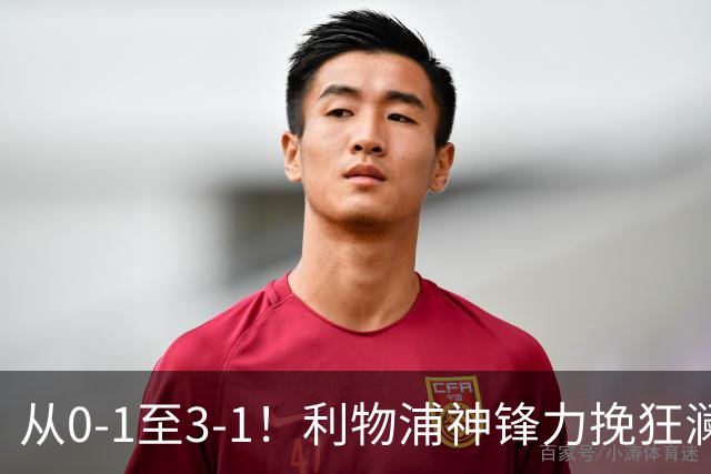 从0-1至3-1！利物浦神锋力挽狂澜，新西兰队被打服，创世界杯首胜