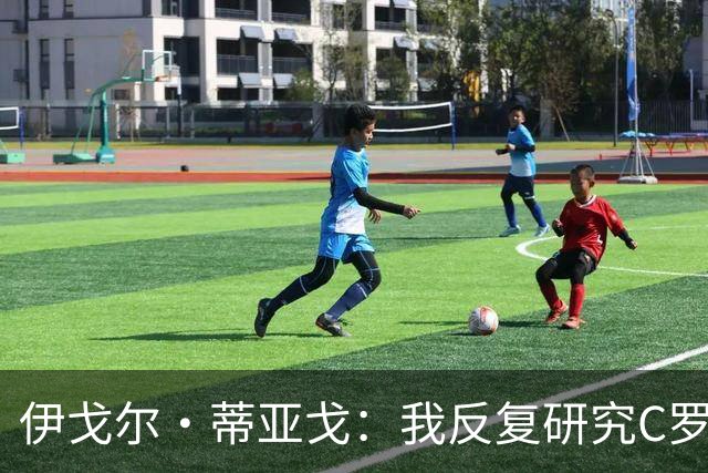 伊戈尔·蒂亚戈：我反复研究C罗和内马尔的比赛 信仰是我的超能力