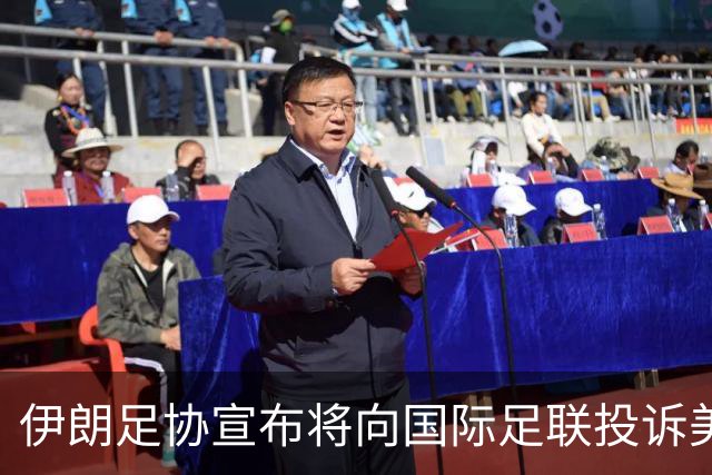 伊朗足协宣布将向国际足联投诉美国