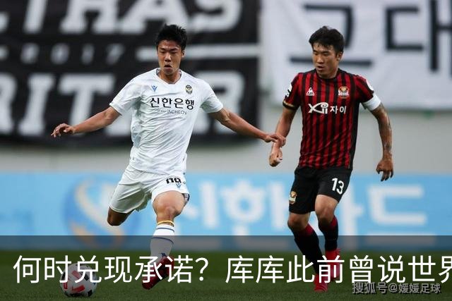 何时兑现承诺？库库此前曾说世界杯夺冠就纹德拉富恩特的脸