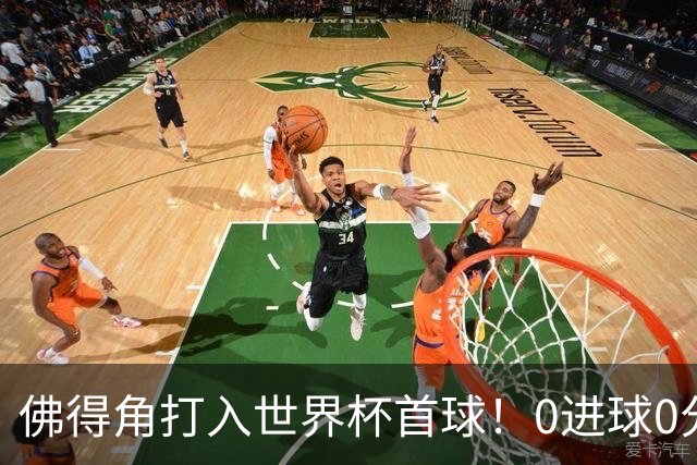 佛得角打入世界杯首球！0进球0分球队只剩最后2支：中国男足和印尼