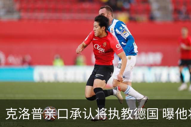 克洛普亲口承认将执教德国 曝他将与国家队签约四年