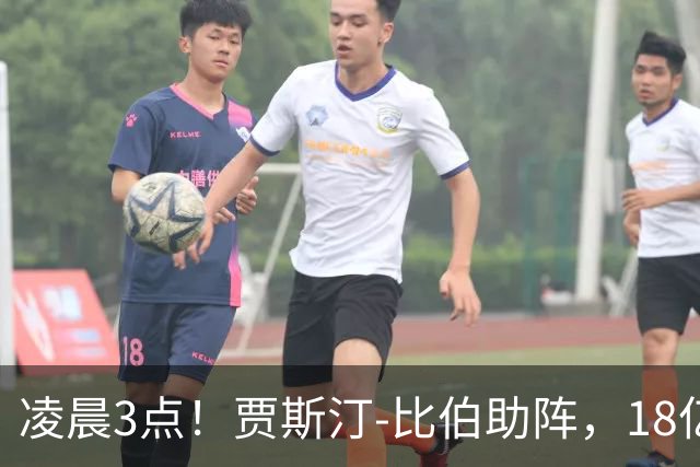 凌晨3点！贾斯汀-比伯助阵，18亿球迷围观，阿根廷冲击两连冠！CCTV5直播