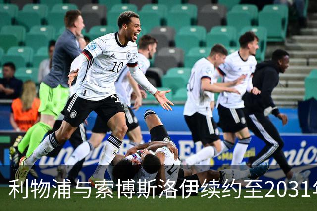 利物浦与索博斯洛伊续约至2031年