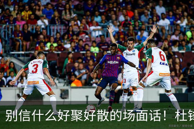 别信什么好聚好散的场面话！杜锋交出广东宏远帅印，背后根本就是一次刺刀见红的内部摊牌。投资人陈海涛亲自下场，软话硬话都说尽了，就是不管用。管理层彻底失去耐心，直接把底牌拍在桌上：要么把心百分百留在俱乐部，要么人就彻底走。这哪是体面下课，这是直接撕破脸了。为啥闹这么难看？说白了就是成绩兜不...