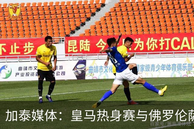 加泰媒体：皇马热身赛与佛罗伦萨战平，穆里尼奥马上就找借口了