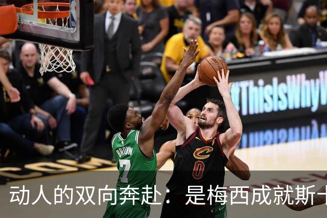 动人的双向奔赴：是梅西成就斯卡洛尼，还是斯卡洛尼成就梅西？