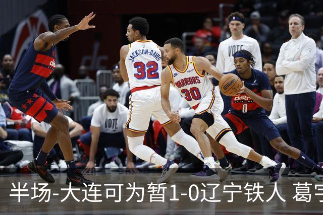 半场-大连可为暂1-0辽宁铁人 葛宇翔破门于泽源送助攻