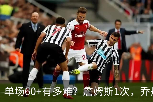 单场60+有多难？詹姆斯1次，乔丹4次，科比6次，唯独他32次做到