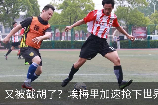 又被截胡了？埃梅里加速抢下世界杯新星，英超新贵再次成他人之美