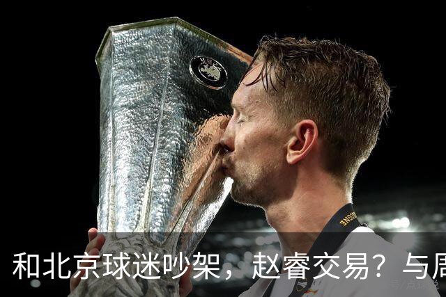 和北京球迷吵架，赵睿交易？与周琦互动，谁留意他表态，去向被曝光