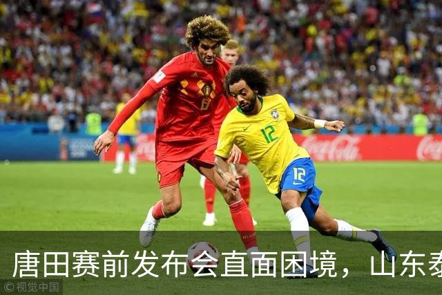 唐田赛前发布会直面困境，山东泰山大面积甲流训练缺人，泽卡瓦科缺席训练出场成疑，天津状态火爆豪取连胜，泰山主场争胜面临重重考验