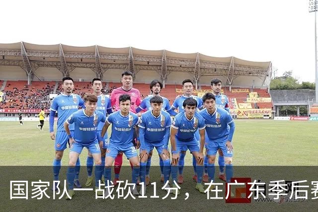 国家队一战砍11分，在广东季后赛5战合计3分，郭士强教杜锋用人