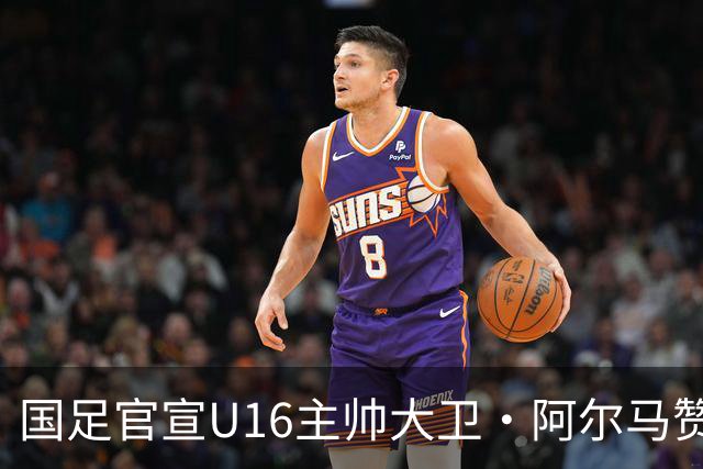 国足官宣U16主帅大卫·阿尔马赞下课，此前率球队在呼和浩特四国足球赛三战全胜夺冠