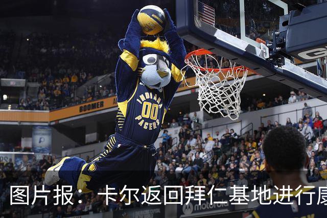 图片报：卡尔返回拜仁基地进行康复训练，目标是德超杯之前回归