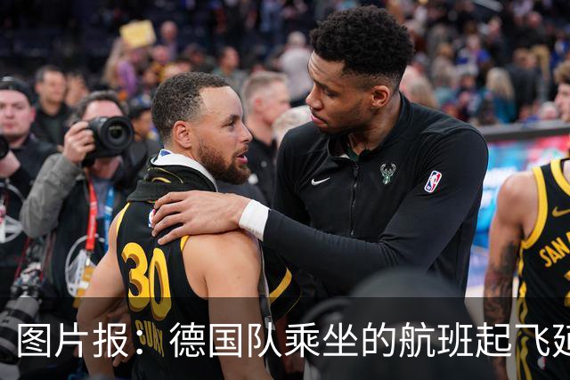 图片报：德国队乘坐的航班起飞延误 纳格尔斯曼、沃勒尔坐头等舱