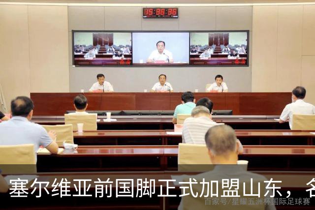 塞尔维亚前国脚正式加盟山东，名帅亲自钦点助力球队