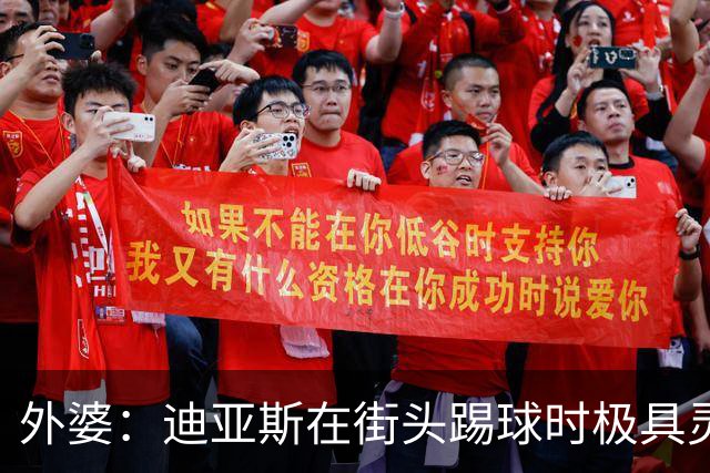 外婆：迪亚斯在街头踢球时极具灵性 摩洛哥和西班牙他都可以选