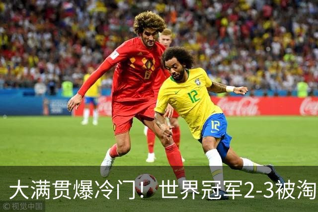 大满贯爆冷门！世界冠军2-3被淘汰，国乒连轰3-0，王楚钦首秀敲定