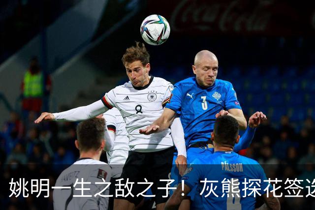 姚明一生之敌之子！灰熊探花签选卡梅隆·布泽尔 成重建核心