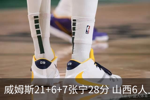 威姆斯21+6+7张宁28分 山西6人上双胜山东