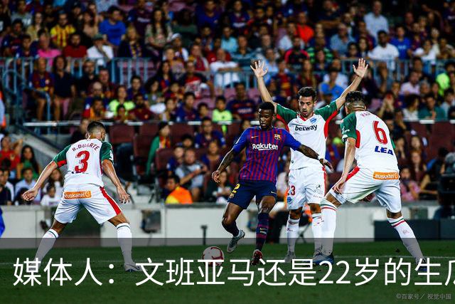媒体人：文班亚马还是22岁的生瓜蛋子 他为自己的年轻付出了代价