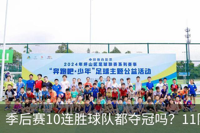 季后赛10连胜球队都夺冠吗？11队仅两队没夺魁 宇宙勇仍独树一帜