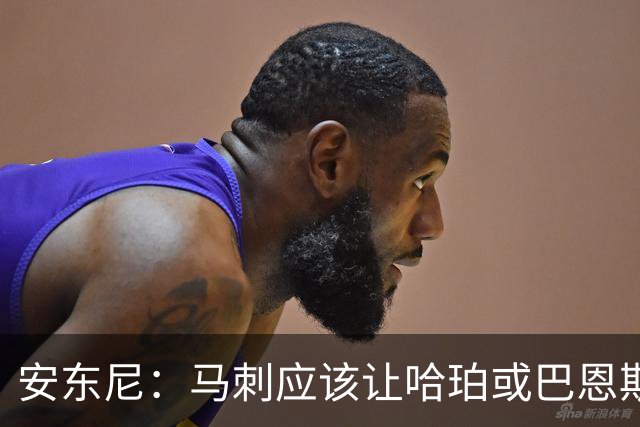 安东尼：马刺应该让哈珀或巴恩斯稳住节奏 后者有经验&能稳住阵脚