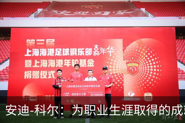 安迪-科尔：为职业生涯取得的成就自豪