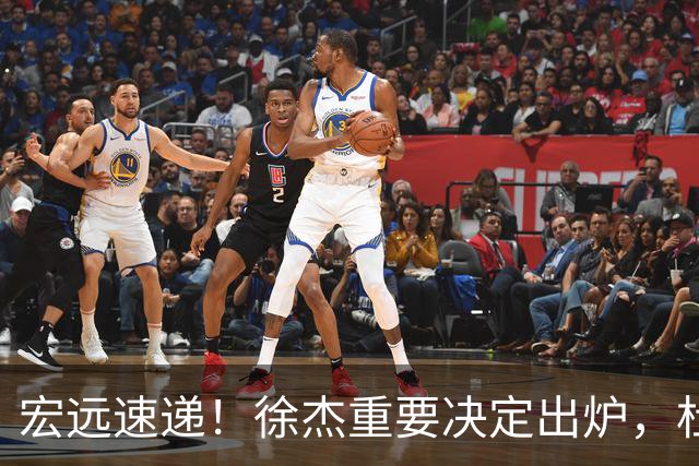 宏远速递！徐杰重要决定出炉，杜锋新合同或加薪，王洪泽生日快乐