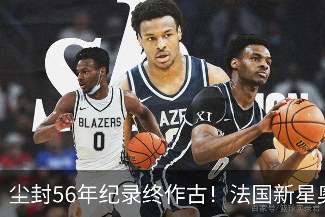 尘封56年纪录终作古！法国新星奥利塞单届7助攻超越球王贝利